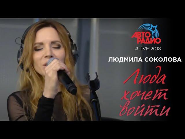 Людмила Соколова — Люда Хочет Войти (LIVE, 2018)