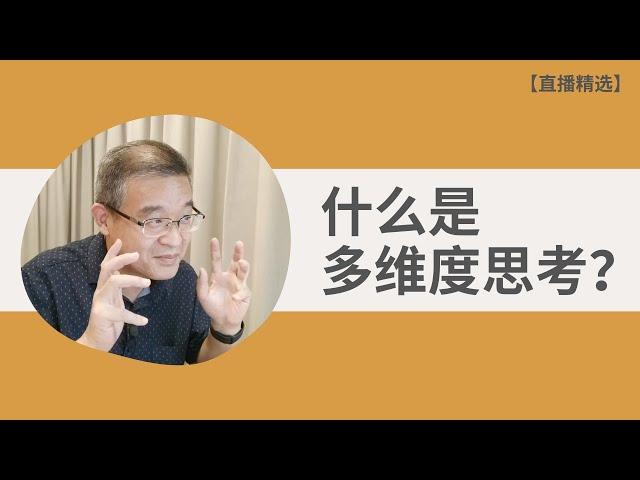 什么是多维度思考？【直播精选】第136期