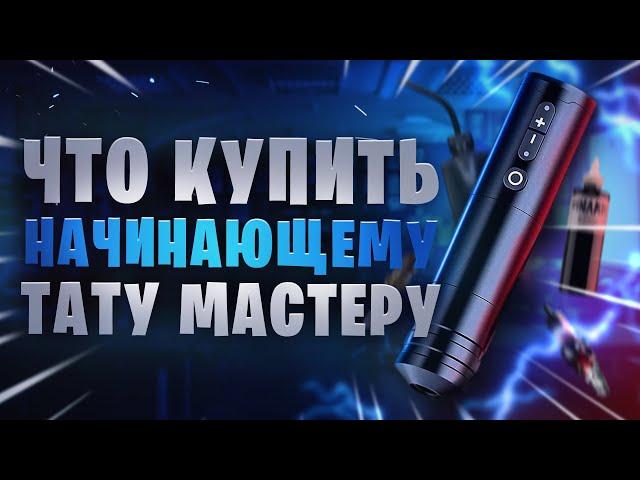 Что купить начинающему тату мастеру 2023 | 2024 году