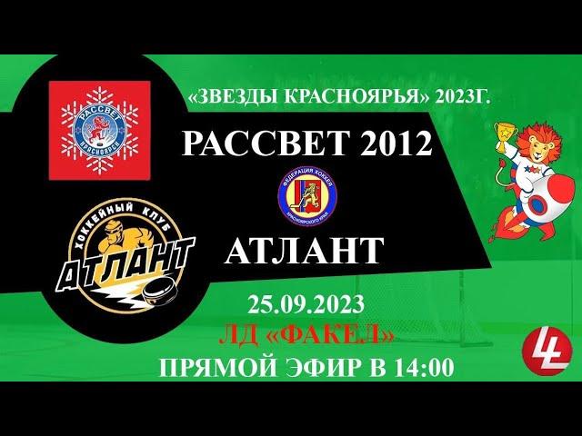 Рассвет-2012 - Атлант