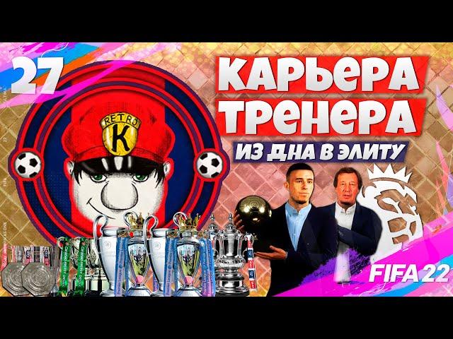 FIFA 22 КАРЬЕРА ТРЕНЕРА ЗА СВОЙ КЛУБ - ЗАДАЧА ВЫИГРАТЬ ВСЕ ТРОФЕИ ЗА СЕЗОН! #27