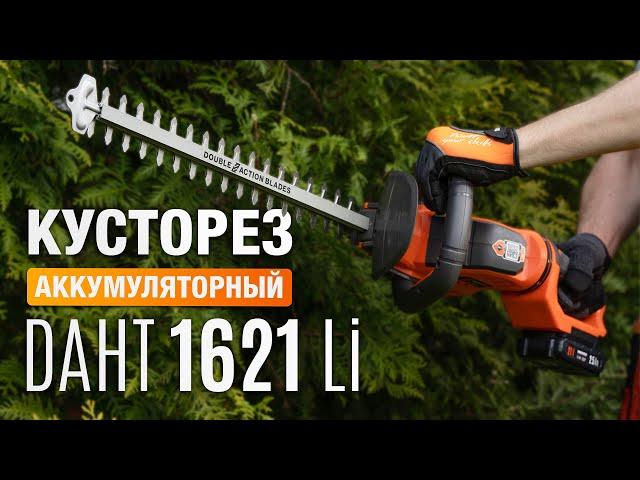 Аккумуляторный кусторез DAEWOO DAHT 1621Li SET Максимальная мобильность и профессиональный результат