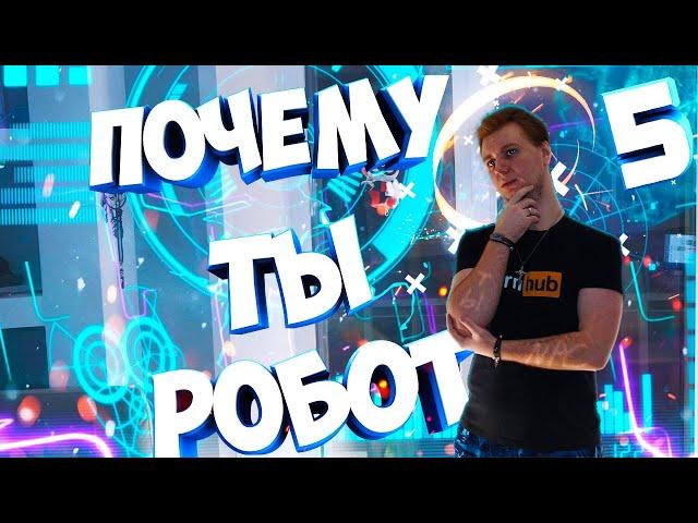 ПЯТЬ ПРИЧИН почему ТЫ думаешь как NPC! (NPC - Неигровой персонаж)