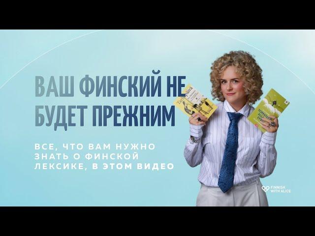 Финский язык. Полезная лексика.