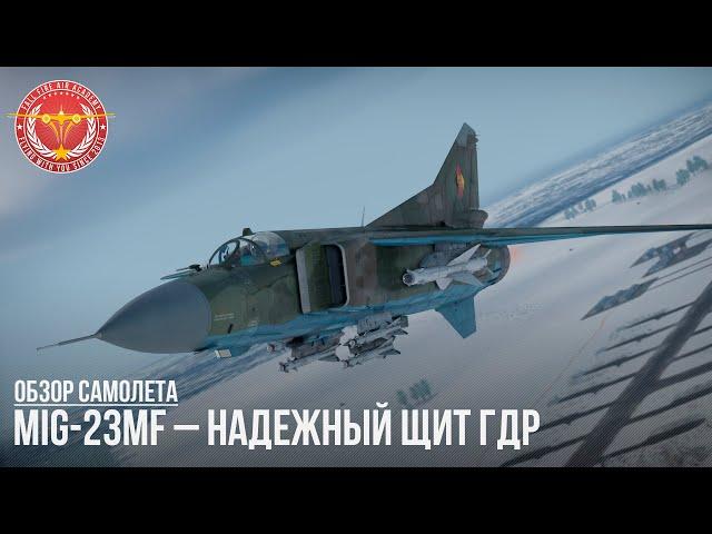 MiG-23MF– НАДЕЖНЫЙ ЩИТ ГДР в WAR THUNDER