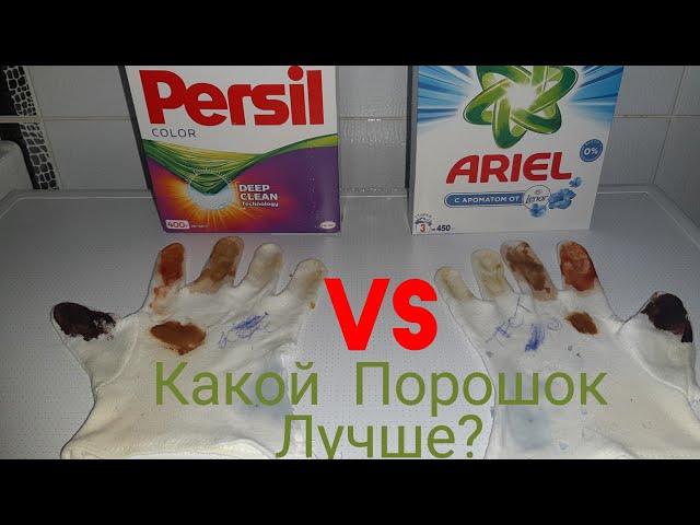 БИТВА ТИТАНОВ: PERSIL VS ARIEL. КАКОЙ СТИРАЛЬНЫЙ ПОРОШОК ЛУЧШЕ? ВЫПУСК: 3 (Ч1)