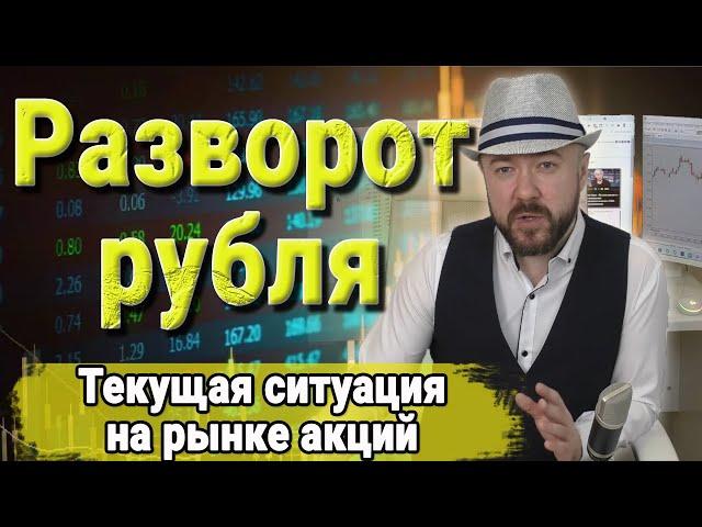 Разворот рубля. Прогноз курса доллара и рынка акций. Инвестиции в кризис. Обзор рынков. Кречетов.