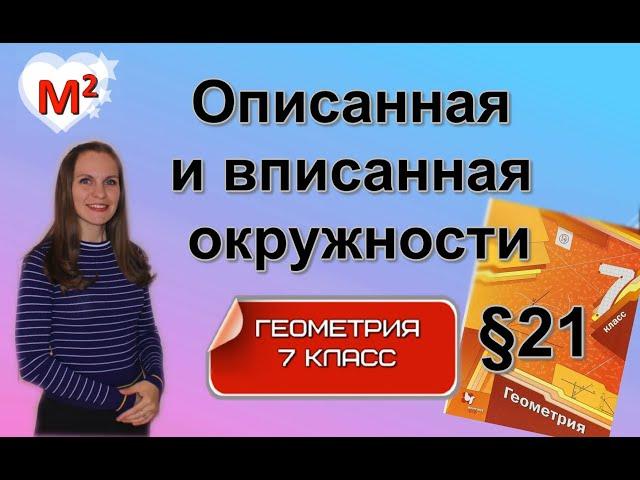 ОПИСАННАЯ и  ВПИСАННАЯ окружности. §21 геометрия 7 класс