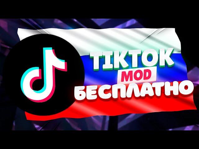 ТИК ТОК МОД | КАК УСТАНОВИТЬ НОВУЮ ВЕРСИЮ ТИК ТОК НА АЙФОН И АНДРОИД В РОССИИ | РАБОЧИЙ ТИК ТОК