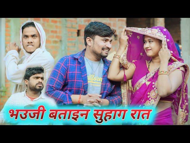 भउजी बताइन सुहाग रात umesh comedy