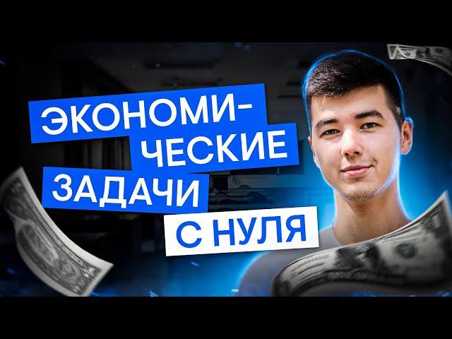 Экономические задачи с нуля | Математика с Кириллом Нэш | ЕГЭ 2025| СМИТАП