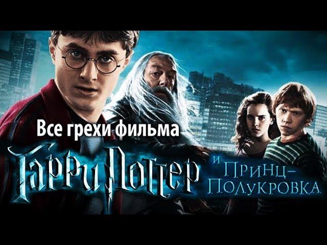 Все грехи фильма "Гарри Поттер и Принц-полукровка"