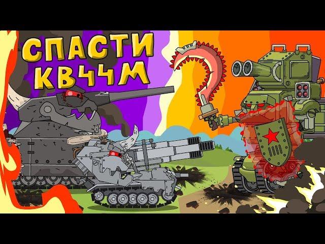 Rescue of KV-44M 0 cartoons about tanks