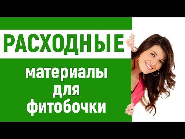 КАК ПОЛУЧИТЬ ПОЛОЖИТЕЛЬНЫЕ ОТЗЫВЫ ОТ ПРОЦЕДУРЫ В ФИТОБОЧКЕ?