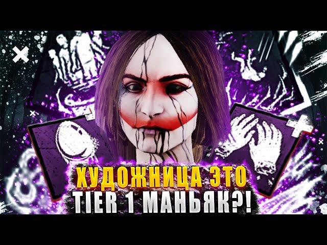 Насколько сильная ХУДОЖНИЦА В ТЕКУЩЕЙ МЕТЕ ДБД?!  Dead by daylight / DBD