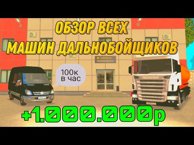 ОБЗОР МАШИН ДАЛЬНОБОЙЩИКОВ В ГРАНД МОБАЙЛ!!! - GRAND MOBILE 