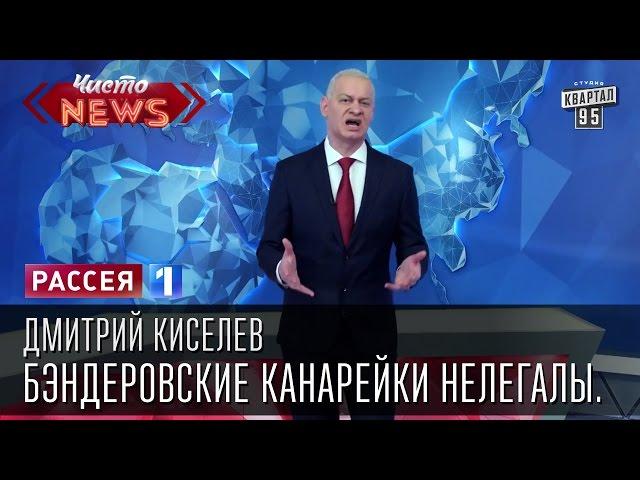 Дмитрий Киселев - Бэндеровские канарейки нелегалы.