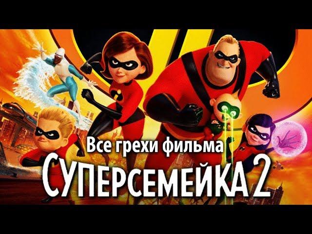 Все грехи фильма "Суперсемейка 2"