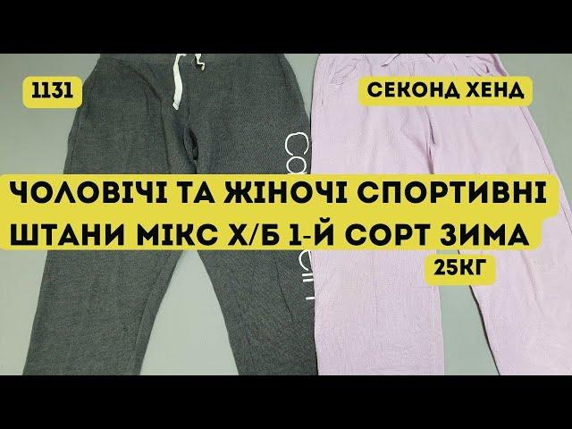 🟢СЕКОНД ХЕНД ОПТОМ [L-TEX] /Чоловічі та жіночі спортивні штани мікс х/б. 1-й сорт. Зима. 25кг