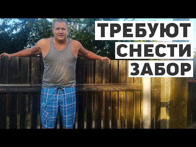 Соседка требует перенести забор, спустя 7 лет