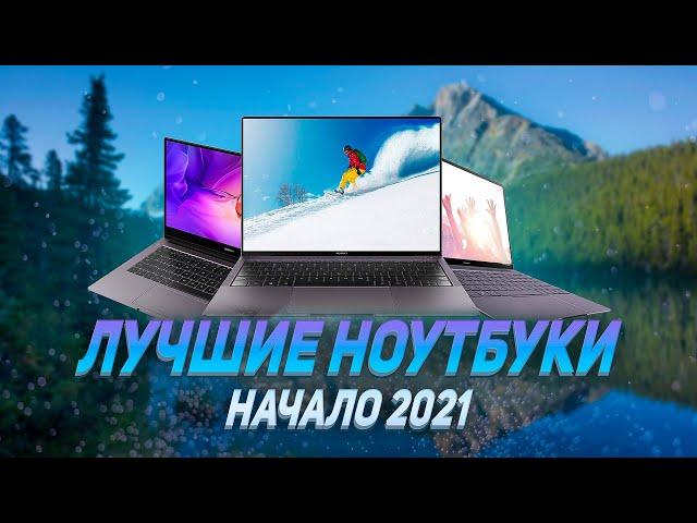 ТОП ЛУЧШИХ НОУТБУКОВ ЗИМА 2021  Лучшие ноутбуки для игр, работы и учебы