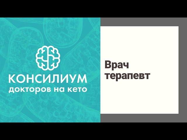 Кето диета. Консилиум докторов на кето. Врач терапевт Цуканова Анна Александровна