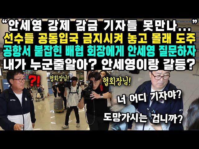 “안세영 강제 감금 기자들 못만나...”선수들 공동입국 금지시켜 놓고 몰래 도주공항서 붙잡힌 배협 회장에게 안세영 질문하자내가 누군줄알아? 안세영이랑 갈등?