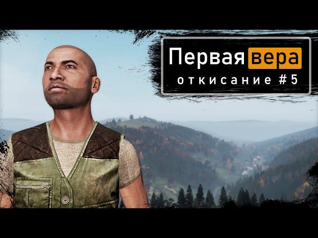 Откисание #5 | DayZ 1.12 | Первая вера