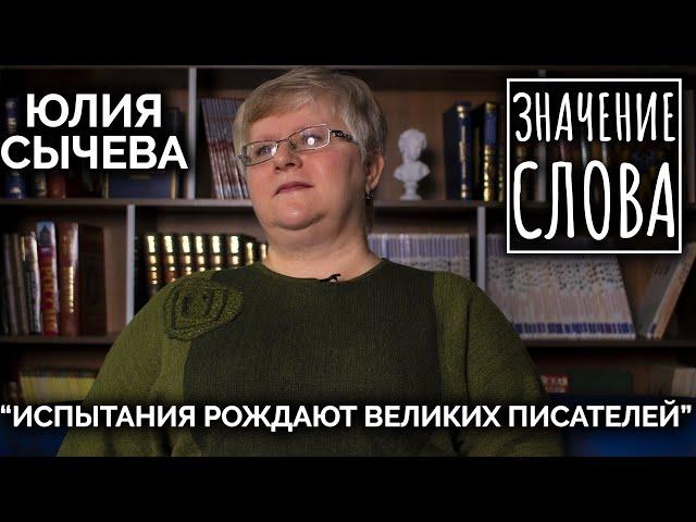 Значение слова. Юлия Сычева