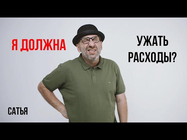 Сатья. Я должна ужать расходы?!