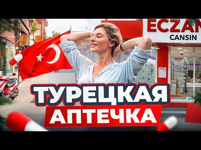 Как выбрать лекарства в Турции 2025? Оземпик, виагра и бады! Как не нарваться на подделку!