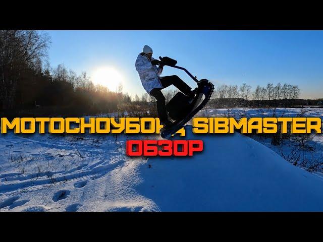 ОБЗОР МОТОСНОУБОРД SIBMASTER 8 Л.С. | ОТЗЫВ ВЛАДЕЛЬЦА СИБМАСТЕР | ПРЁМ