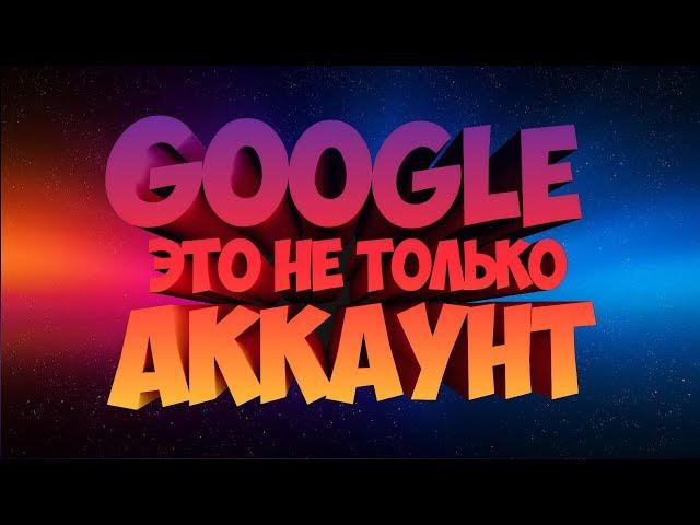 Для чего нужен аккаунт Google