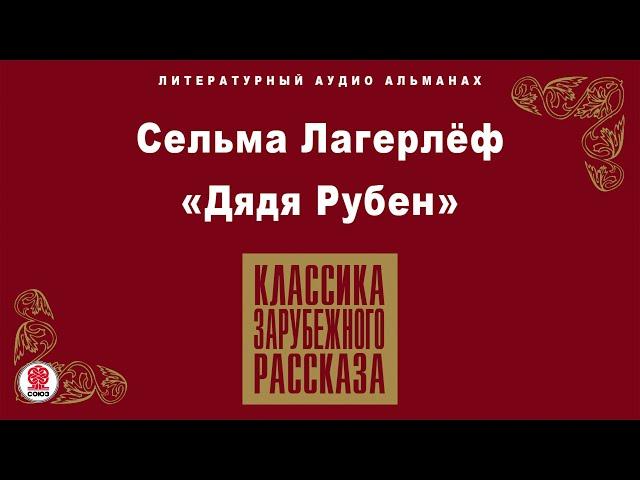 СЕЛЬМА ЛАГЕРЛЁФ «ДЯДЯ РУБЕН». Аудиокнига. Читает Александр Котов