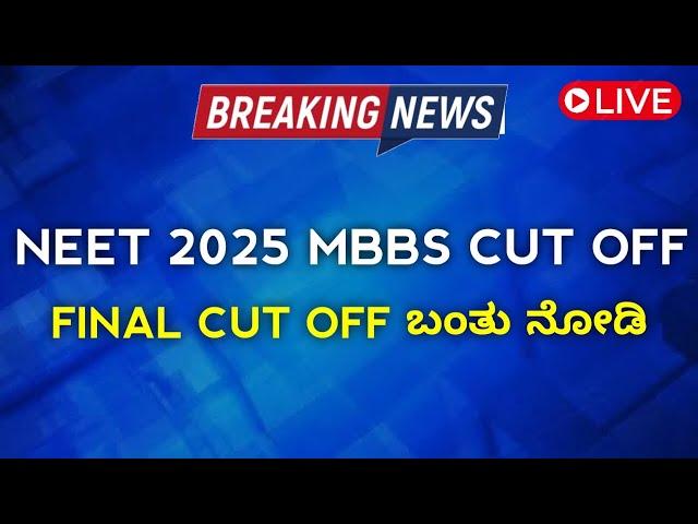 Neet 2025 MBBS Final Cut off List Here | 2025 Karnataka Cut off List MBBS | Neet Result When ?