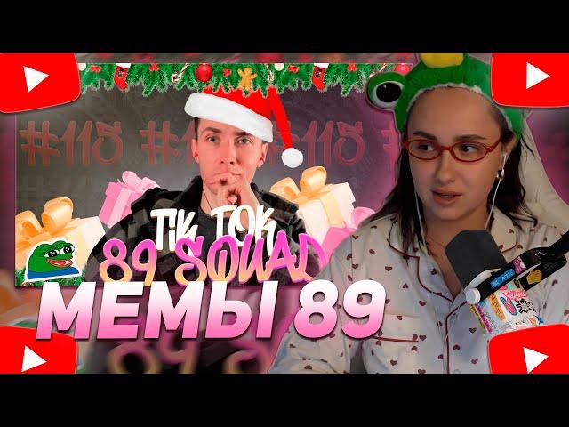 КСЮША КОБА СМОТРИТ: ПОДБОРКА МЕМОВ ИЗ ТИКТОКА С 89-ЫМ СКВАДОМ | TIKTOK MEMES 89 SQUAD #115