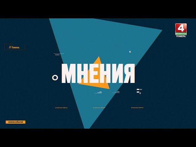 Мнения // ФОРУМ МЕДИЙНОГО СООБЩЕСТВА БЕЛАРУСИ // 30.05.2024