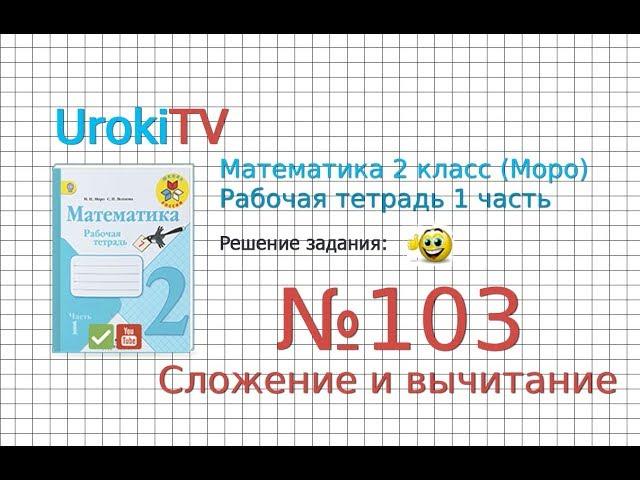 Задание №103 Сложение и вычитание - ГДЗ по Математике 2 класс (Моро) Рабочая тетрадь 1 часть