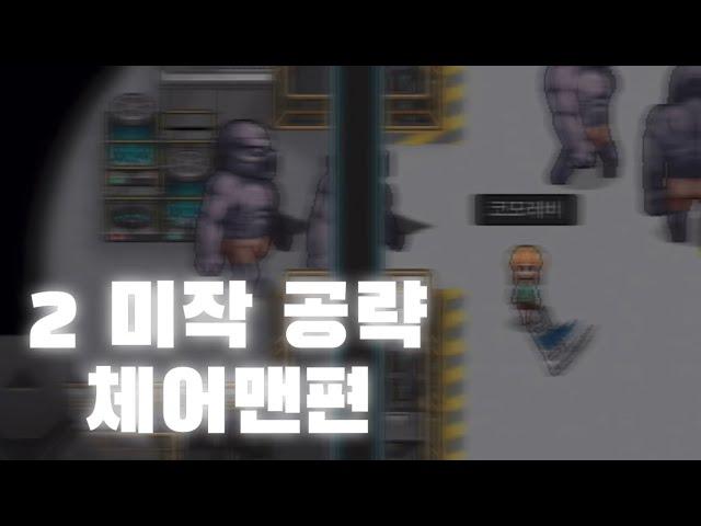 [좀비고]2미작 체어 공략 & 여러가지 꿀팁!