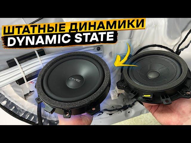 Штатные динамики для КИА РИО 4  DYNAMIC STATE DHK-CS16.1 и DHK-CX16.1  Установка проще некуда