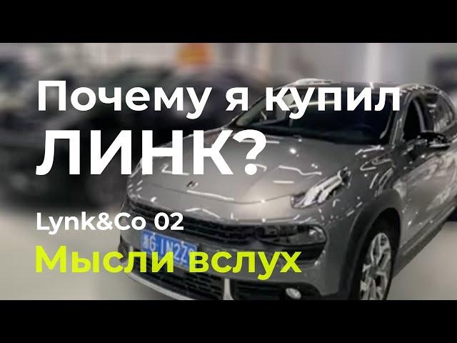 Lynk&Co 02: почему я выбрал Линк?