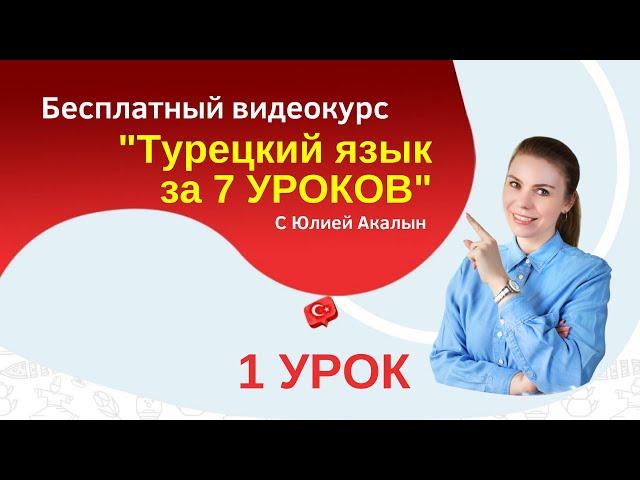 Заговорите на турецком за 7 уроков. 1-й урок. Турецкий для начинающих.