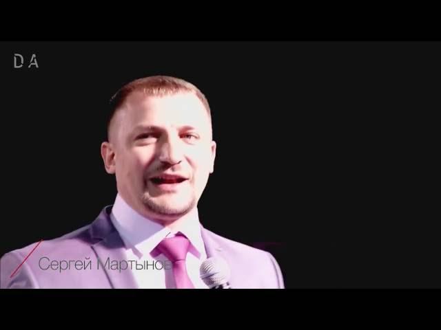 Сергей Мартынов. "Открывая двери" в Amway