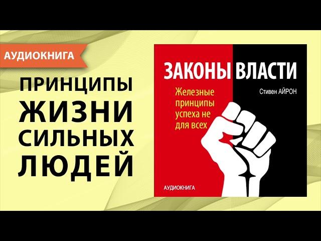 Законы власти. Железные принципы успеха не для всех. Стивен Айрон. [Аудиокнига]