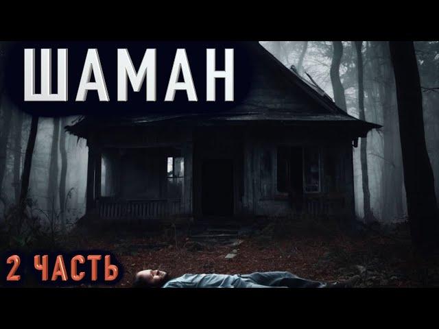 "ШАМАН" Страшная история в двух частях. 2 часть.  Архив.