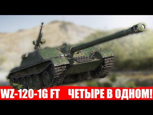 WZ 120 1g ft - Wot это Гайд!!! Самый Лучший Прем тан 8 уровня !!!!! World of Tanks