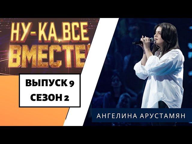 «Ну-ка, все вместе!» | Выпуск 9. Сезон 2 | Ангелина Арустамян,  «Белый снег» | All Together Now