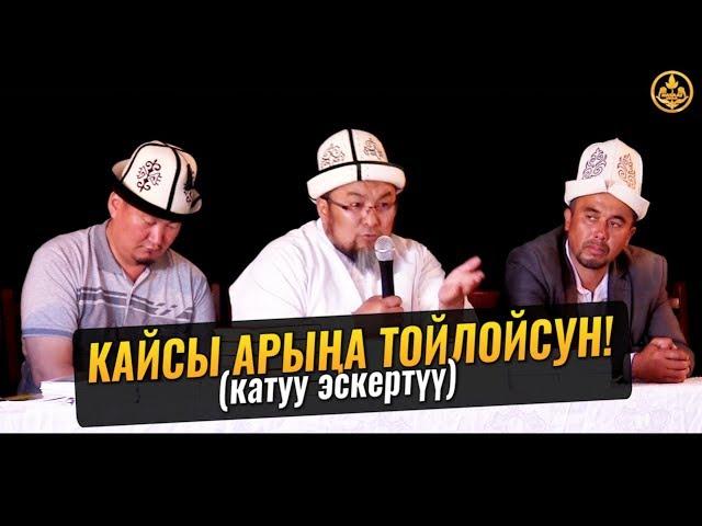 КАЙСЫ АРЫҢА ТОЙЛОЙСУН! (катуу эскертүү). Шейх Чубак ажы