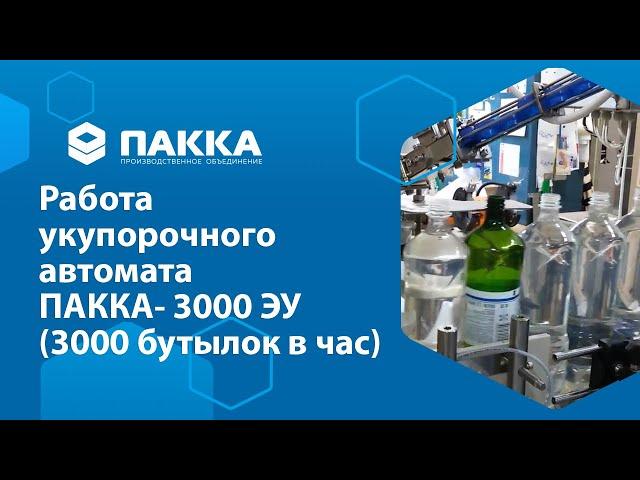 Видео работы укупорочного автомата ПАККА-3000УА (3000 бут. в час)