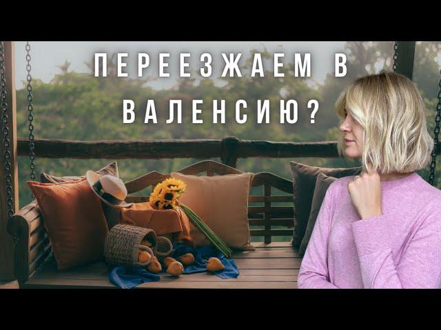 Барселона или Валенсия? Почему я задумалась о переезде?